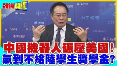 中國機器人碾壓美國!氣到不給陸學生獎學金?陸大學全面超越美國!學生用搶的!【頭條開講】精華版 @中天電視CtiTv