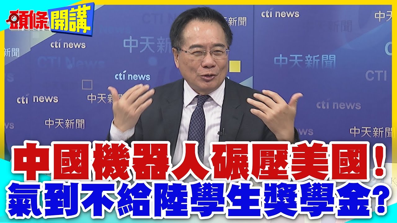 中國機器人碾壓美國!氣到不給陸學生獎學金?陸大學全面超越美國!學生用搶的!【頭條開講】精華版 @中天電視CtiTv
