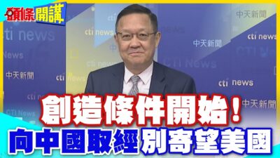 創造條件開始!加國省長振臂高呼! | 向中國取經!歐盟也高呼拒買美軍武!中國談判!別寄望美國了【頭條開講】精華版 @中天電視CtiTv