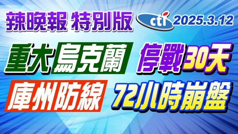 重大!烏克蘭同意停戰30天 普丁如何出牌? 烏軍庫州防線失守 72小時崩盤【辣晚報】特別版 hq720