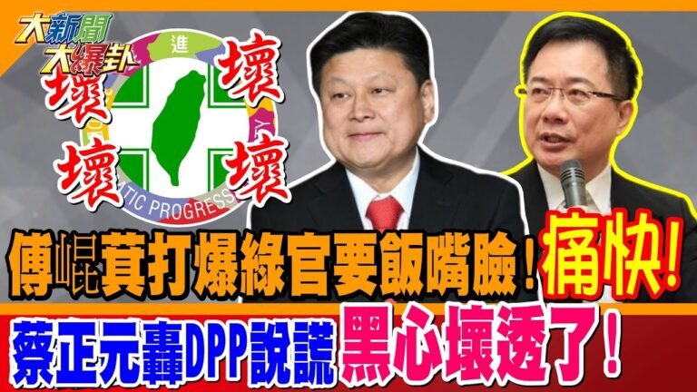 官場現形記! 傅崐萁打爆綠官要飯嘴臉!痛快! 蔡正元轟DPP說謊黑心壞透了!【#大新聞大爆卦】精華版1 20250312@大新聞大爆卦HotNewsTalk hq720