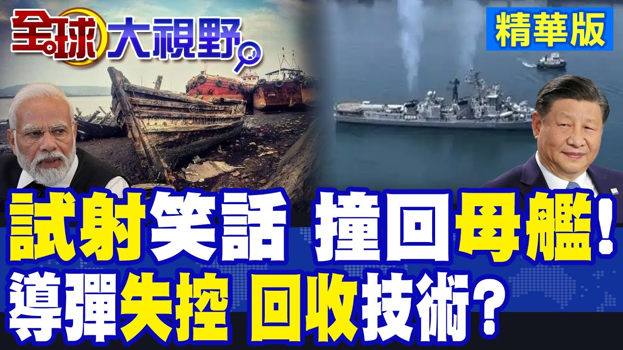 印度海軍自導”自擊” 導彈”技術”成疑 軍艦38年”老問題”未解 重創”軍事”夢!|【全球大視野】精華版 ‪‪@全球大視野Global_Vision