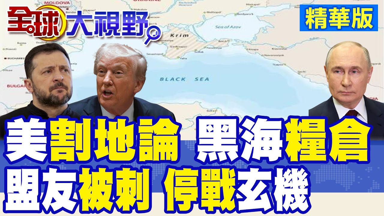 俄烏”停戰”協議 “割地”論再現 “地緣經濟”較量 焦點轉向頓巴斯”礦產”爭奪 美俄共謀”黑海資源”|【全球大視野】精華版 ‪‪@全球大視野Global_Vision