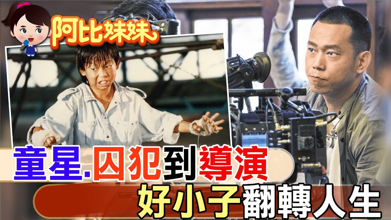 那年他”遭求處死刑”戴腳鐐奔父喪…”好小子”顏正國”浪子回頭”用電影翻轉人生【#阿比妹妹】 ‪@台灣大搜索CtiCSI