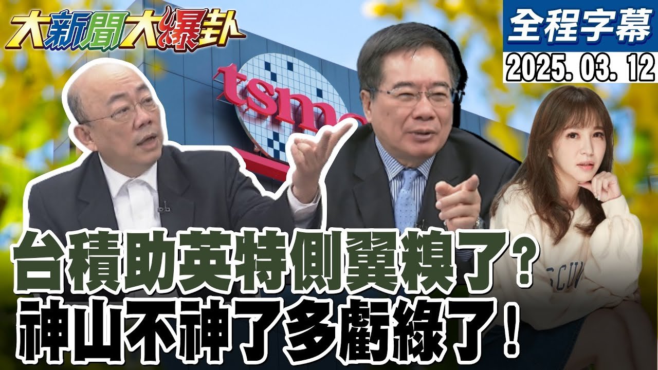 【全程字幕】美逼台積電救英特爾側翼護不了航了!羅廷瑋幹倒三側翼葉元之黑虎偷心斷罷團根!栗正傑問賴子替代役為何不敢講戳痛賴了?【#大新聞大爆卦】20250312@大新聞大爆卦HotNewsTalk