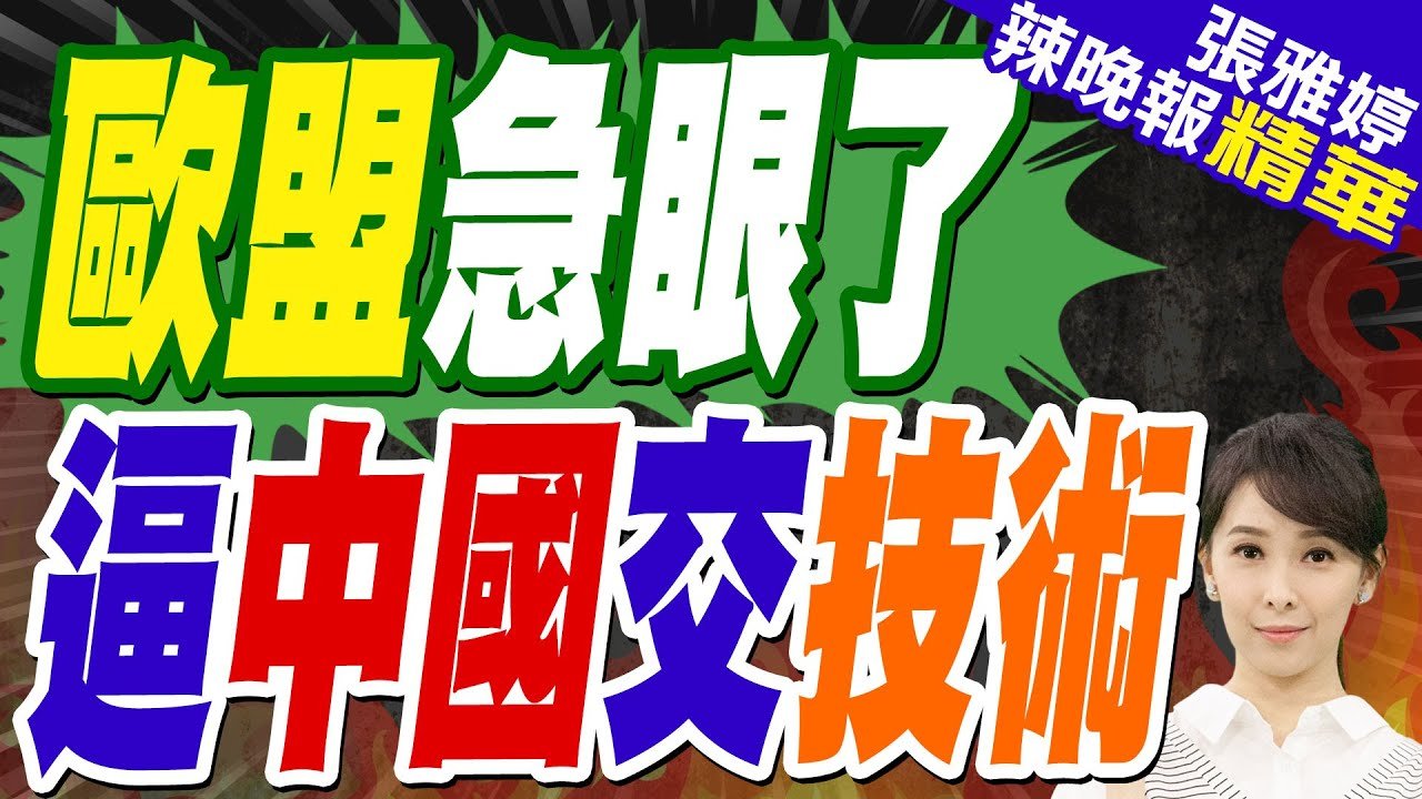 蔡正元:西方恐懼症後群! 歐盟困局急壞了 逼中國轉讓電池技術? | 歐盟急眼了 逼中國交技術【張雅婷辣晚報】精華版@中天新聞CtiNews