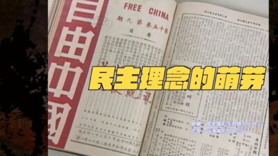 【以建民國】#18 民主理念的萌芽