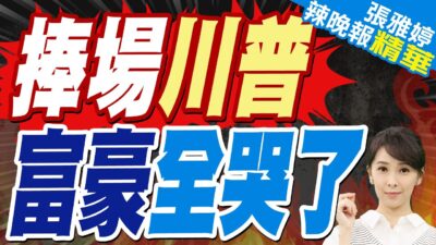 互砸錢力挺! 川普剛宣布買特斯拉 外媒爆馬斯克擬捐33億政治獻金 | 美股大波動 捧場川普5富豪身家銳減6.8兆【張雅婷辣晚報】精華版@中天新聞CtiNews