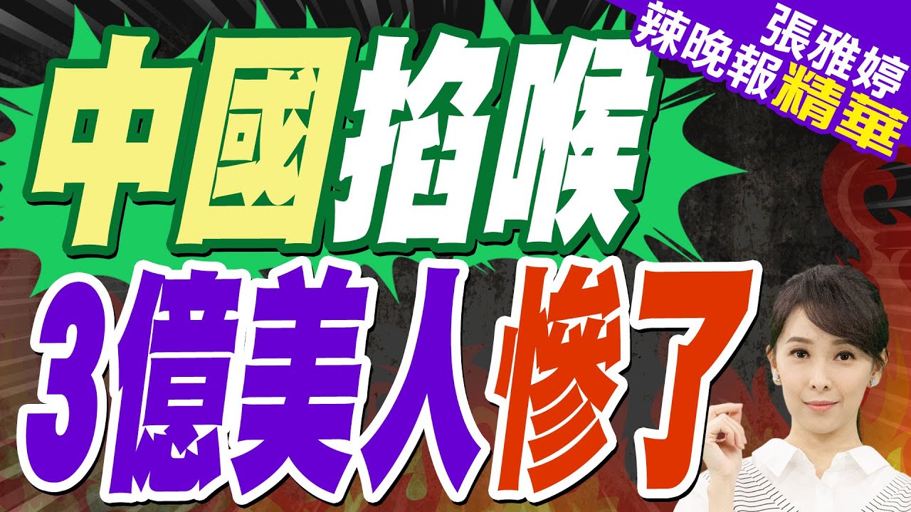 3億美國人坐不住了 被中國徹底掐住這條”命脈” | 中國掐喉 3億美人慘了【張雅婷辣晚報】精華版@中天新聞CtiNews