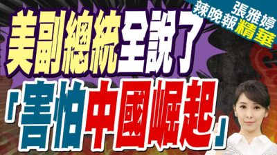 《范斯》:中國的崛起讓我憤憤不平 我也沒把中國當成朋友 | 美副總統全說了 「害怕中國崛起」【張雅婷辣晚報】精華版@中天新聞CtiNews