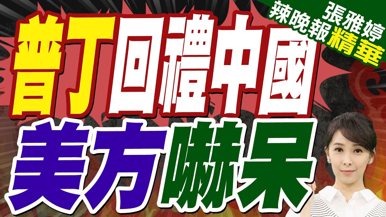 中國拿出800億資金力挺俄羅斯 普丁以400萬噸天然氣回禮 | 普丁回禮中國 美方嚇呆【張雅婷辣晚報】精華版@中天新聞CtiNews