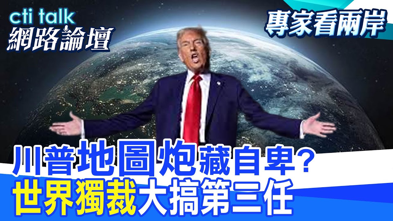 【全程字幕】 川普”地圖炮”藏自卑? “世界獨裁”大搞第三任 |cti talk網路論壇 @CtiTv @ctitalkforum