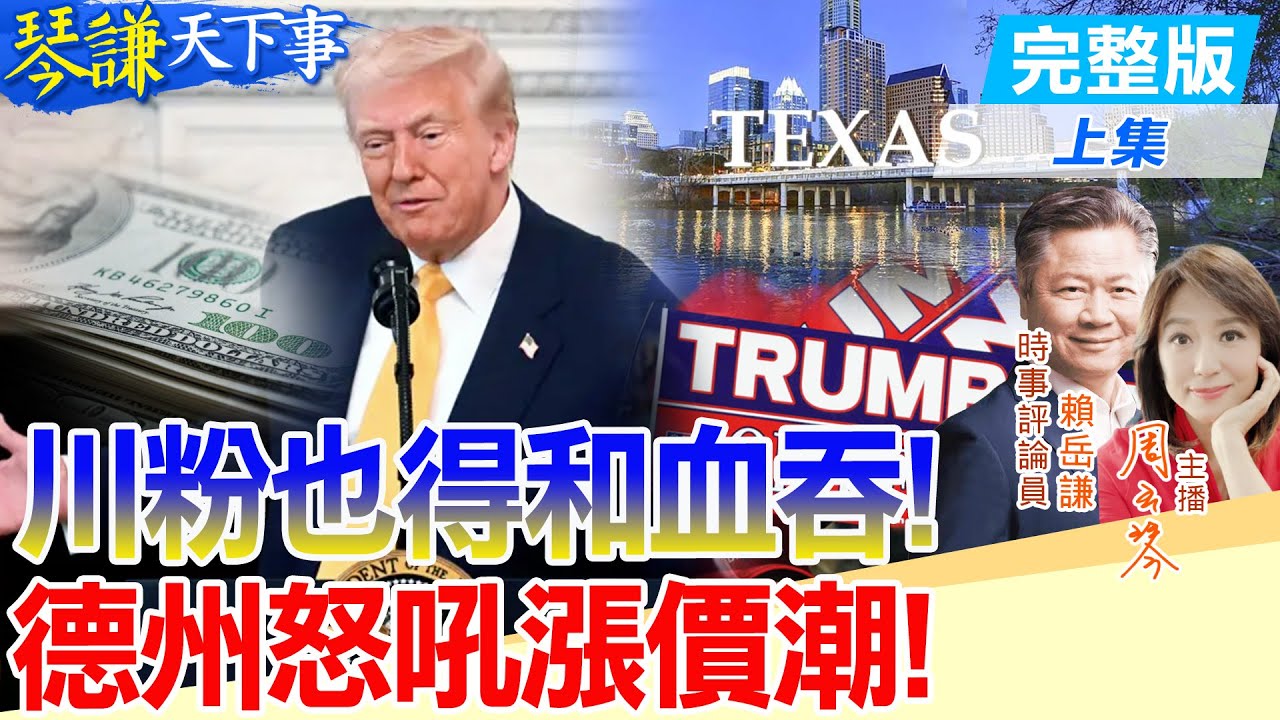 【#琴謙天下事】川普關稅逼到農民川粉懵了！補助沒來快破產！加拿大能挺住？賴：加拿大只有一條生路！20250312 ‪@頭條開講HeadlinesTalk ‪@中天新聞CtiNews