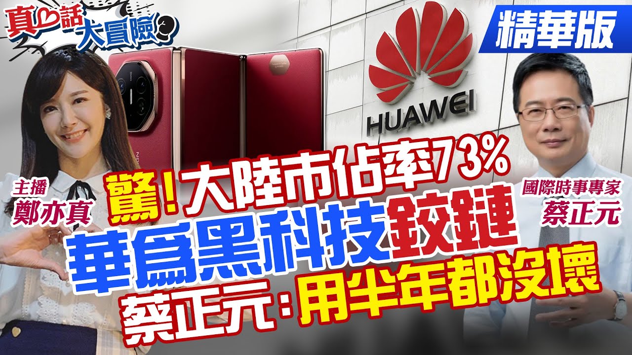 蔡正元揭密華為鉸鏈”黑科技”!西班牙國王打卡華為!陸賣4支折疊機”3支是華為”!【#真心話大冒險】精華版 @全球大視野Global_Vision @中天電視CtiTv