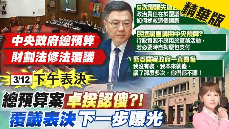 【洪淑芬報新聞】台積電赴美如掏空台75年積蓄? 中央挨轟"漲電價"嚇百姓 | 卓揆備詢自稱本來就傻 王鴻薇批"講x話"規避監督 精華版 hq720