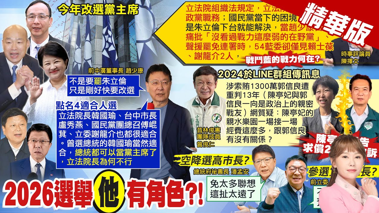 【洪淑芬報新聞】戰鬥藍反朱? 趙少康”點名4個人”適合選黨主席 | 戰鬥藍助盧爭黨主席? 趙少康:韓國瑜也很適合 精華版