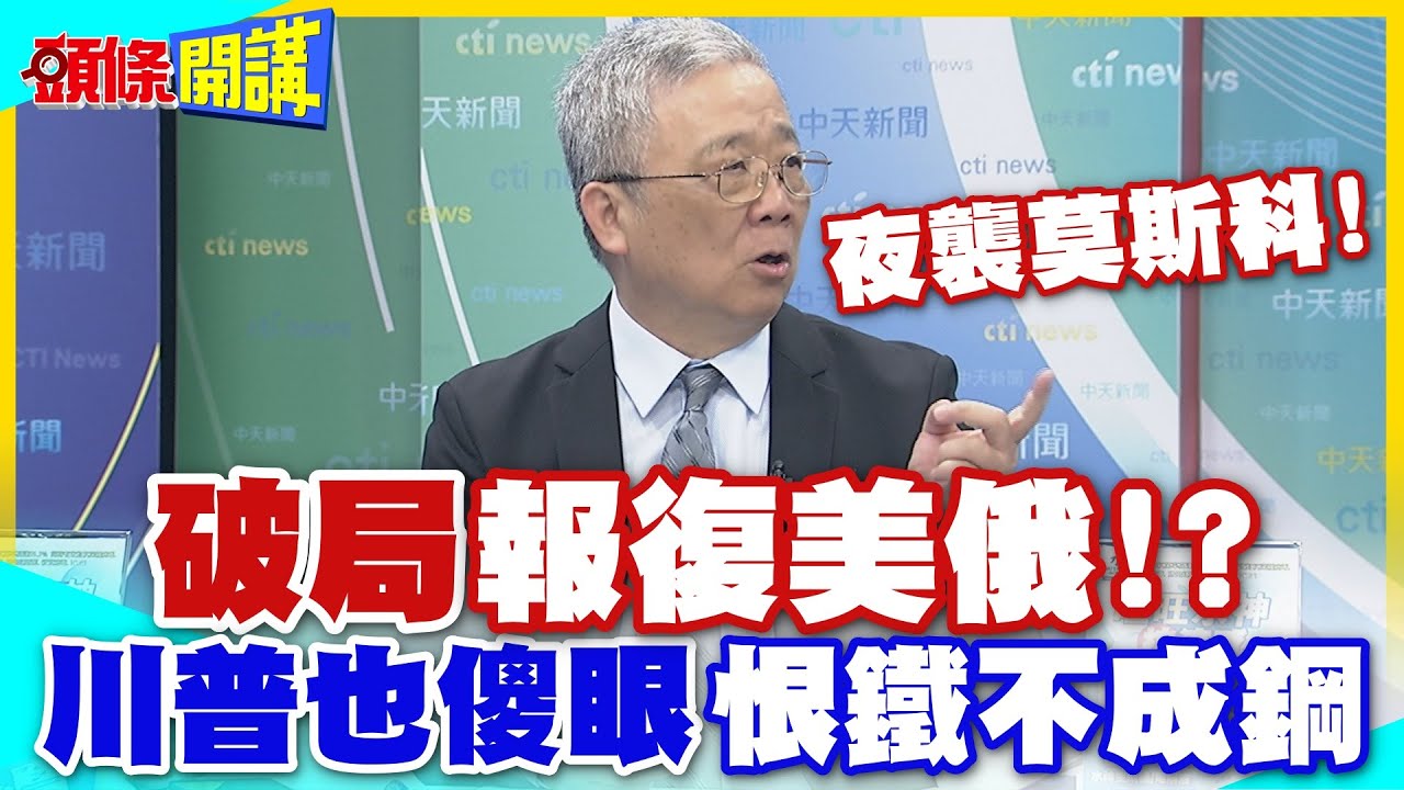 破局”報復美俄”!?夜襲普丁”直攻莫斯科”! | 多手策略的川普也傻眼”恨鐵不成鋼”拳頭硬了!?【頭條開講】精華版 @中天電視CtiTv