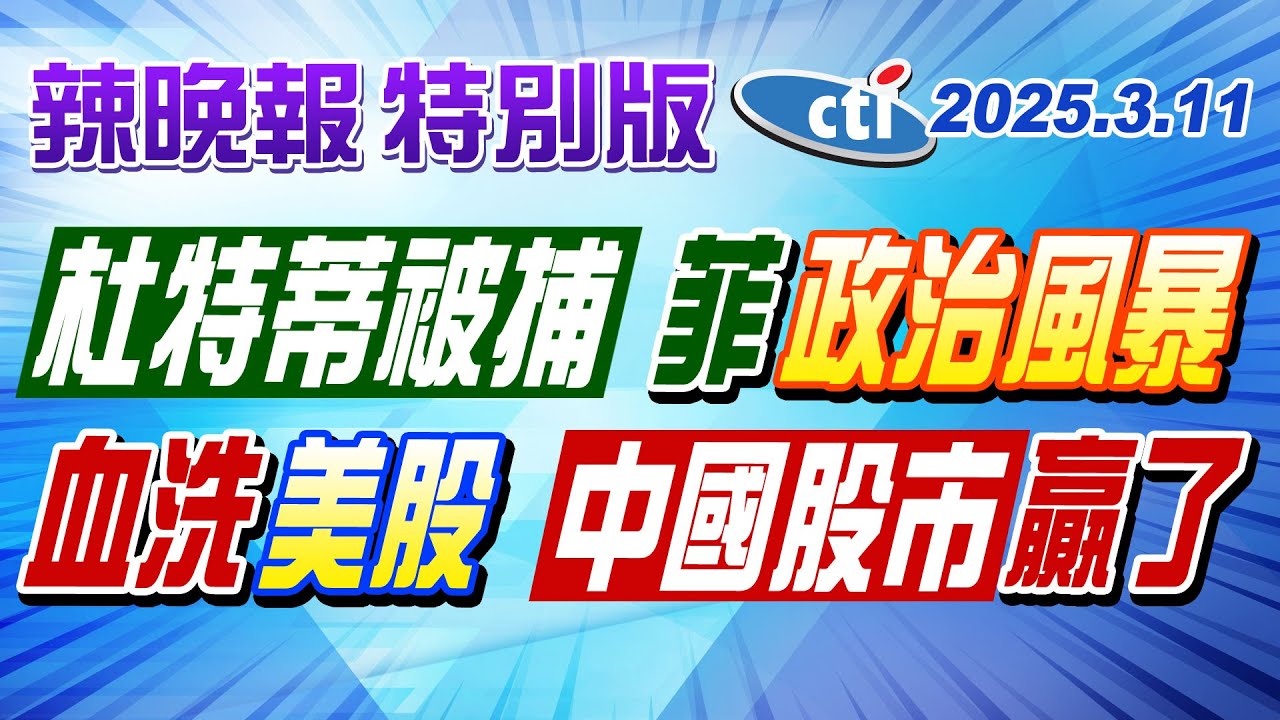 “杜特蒂”被捕 菲政治風暴！「血洗美股」中國股市贏了