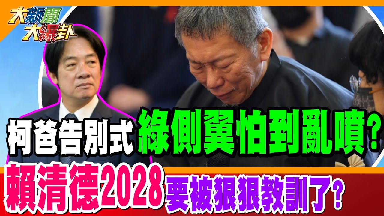 柯爸告別式綠側翼怕到亂噴!? 賴清德2028要被狠狠教訓了?【#大新聞大爆卦】精華版2 20250306@大新聞大爆卦HotNewsTalk