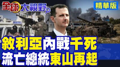 中東戰亂! 敘利亞內戰千死! 以哈戰爭新進展|【全球大視野】精華版 ‪@全球大視野Global_Vision