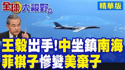 王毅出手! 中國坐鎮南海! 諷菲:棋子恐慘變美棄子|【全球大視野】精華版 ‪@全球大視野Global_Vision