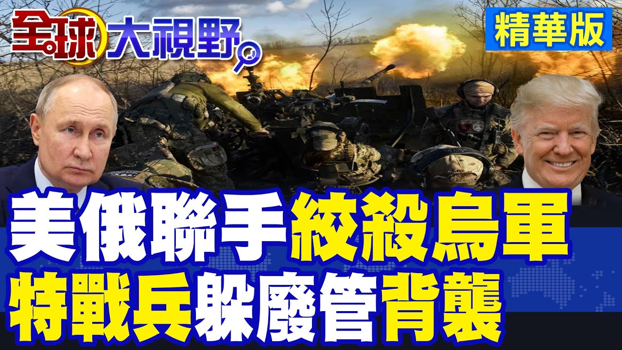 美俄聯手絞殺烏軍! 特戰兵躲廢棄天然氣管背襲圍剿|【全球大視野】精華版 ‪@全球大視野Global_Vision
