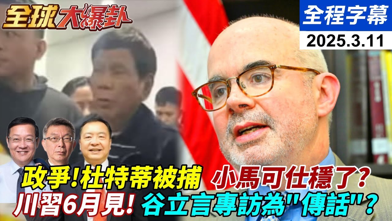 【#全球大爆卦】國際法庭追捕令逮杜特蒂小馬可仕夠狠!菲律賓爆政爭? 美烏談判登場!盧比歐補考能過關? AIT專訪透漏川普大白話? 20250311@全球大視野Global_Vision