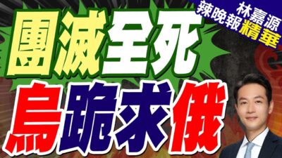 美烏在沙特談判!澤倫斯基低頭盼與俄停火?｜團滅全死 烏跪求俄｜郭正亮.蔡正元.介文汲深度剖析?【林嘉源辣晚報】精華版 @中天新聞CtiNews