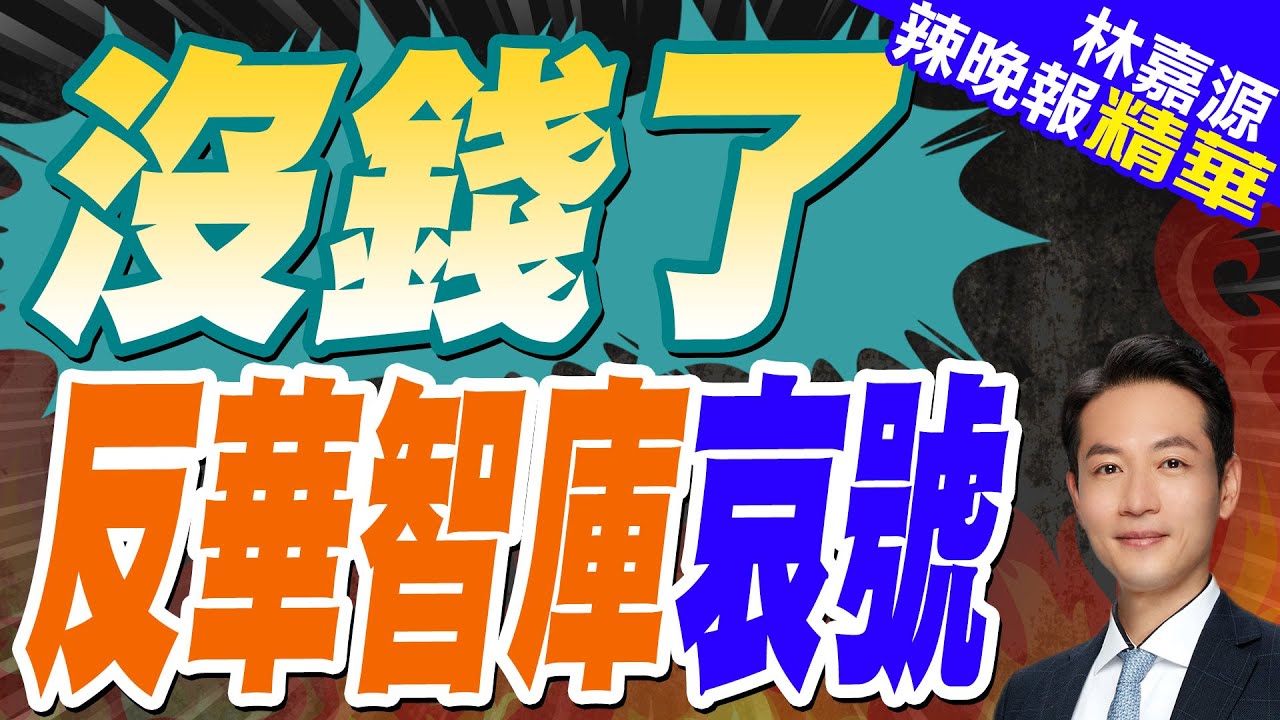 金源斷了…反華智庫嚇呆! 喊窮反遭嘲諷｜沒錢了 反華智庫哀號｜郭正亮.蔡正元.介文汲深度剖析?【林嘉源辣晚報】精華版 @中天新聞CtiNews