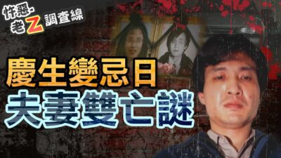 【#老Z調查線 387】忤惡!驚悚雙屍妻12刀殺夫 頭七真相竟逆轉.. @cti52oz
