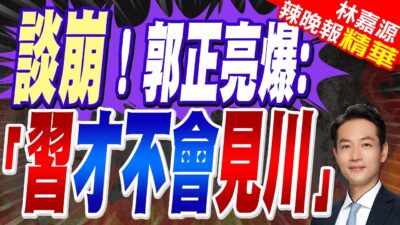 習川何時見面 美媒.中媒爆「2時間」｜談崩！郭正亮爆:「習才不會見川」｜郭正亮.蔡正元.介文汲深度剖析?【林嘉源辣晚報】精華版 @中天新聞CtiNews
