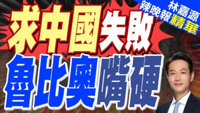 魯比奧:俄烏戰持續不利美國專注印太地區安全｜求中國失敗 魯比歐嘴硬｜郭正亮.蔡正元.介文汲深度剖析?【林嘉源辣晚報】精華版 @中天新聞CtiNews