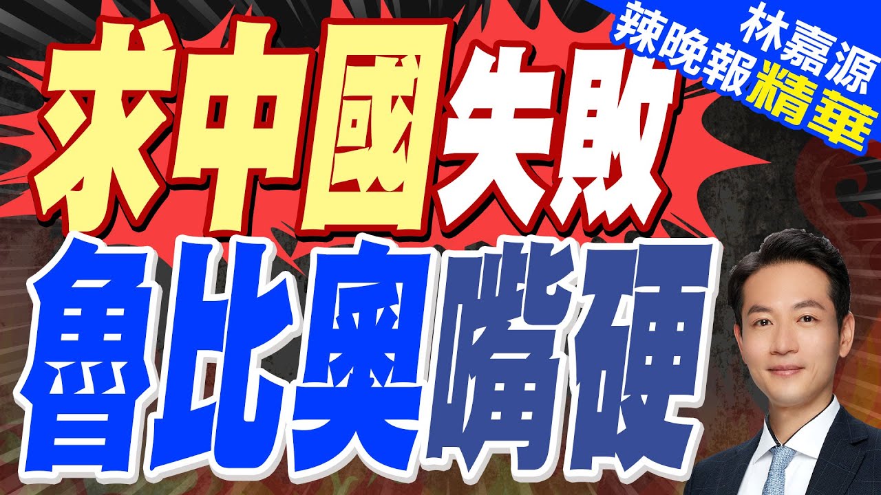 魯比奧:俄烏戰持續不利美國專注印太地區安全｜求中國失敗 魯比歐嘴硬｜郭正亮.蔡正元.介文汲深度剖析?【林嘉源辣晚報】精華版 @中天新聞CtiNews