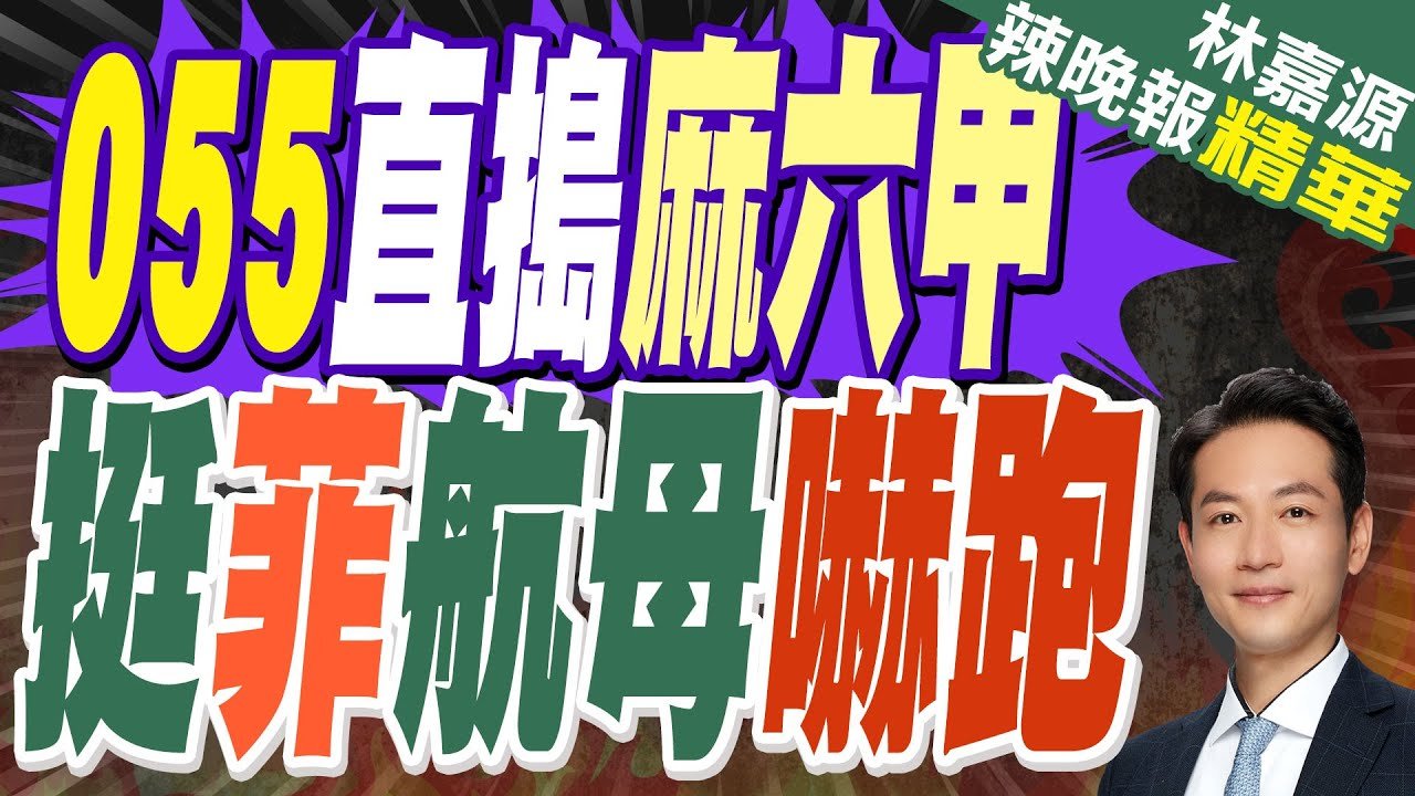 055大驅環澳歸來 法航母急改道麻六甲不再是西方專利｜055直搗麻六甲 挺菲航母嚇跑｜郭正亮.蔡正元.介文汲深度剖析?【林嘉源辣晚報】精華版 @中天新聞CtiNews