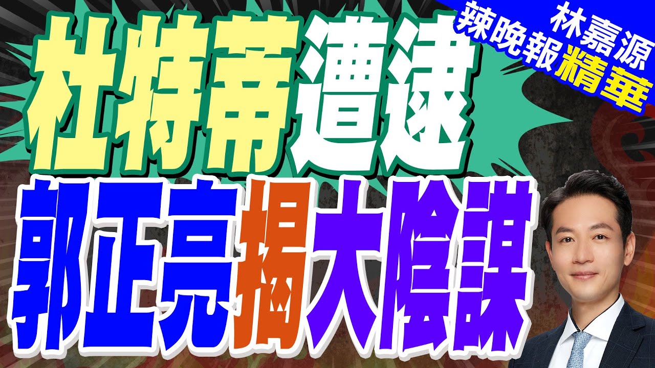 杜特蒂從香港返馬尼拉被抓 國際刑事法院發逮捕令｜杜特蒂遭逮 郭正亮揭大陰謀｜郭正亮.蔡正元.介文汲深度剖析?【林嘉源辣晚報】精華版 @中天新聞CtiNews