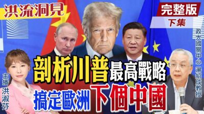 【#洪流洞見】歐洲傻眼”美俄新紀元”川普向普丁投降？中國穩定力量倡導多邊主義成世界潮流，湯紹成教授深度觀察精華版下集‪@中天新聞CtiNews @ctitalk網路論壇