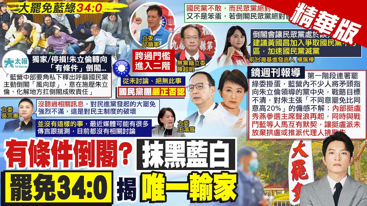 【簡至豪報新聞】大罷免藍綠34:0 泛藍立委進罷免二階｜朱有條件支持倒閣? 她:唯一輸家是白營 精華版 ‪@中天電視CtiTv