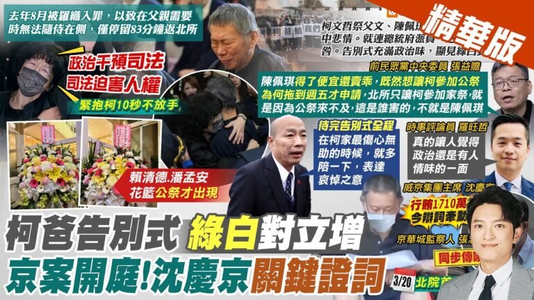 【簡至豪報新聞】有無行賄柯1710萬? 沈慶京今天出庭受矚|小草不捨柯 告別式政治味濃綠白對立難止 精華版 @中天電視CtiTv hq720