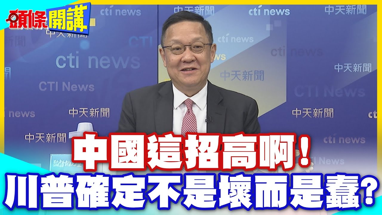 中國這招高啊!對美農業禁令! | 先講就不傷身!再講究懲美功效!川普確定不是壞而是蠢?樹敵太多【頭條開講】精華版 @中天電視CtiTv
