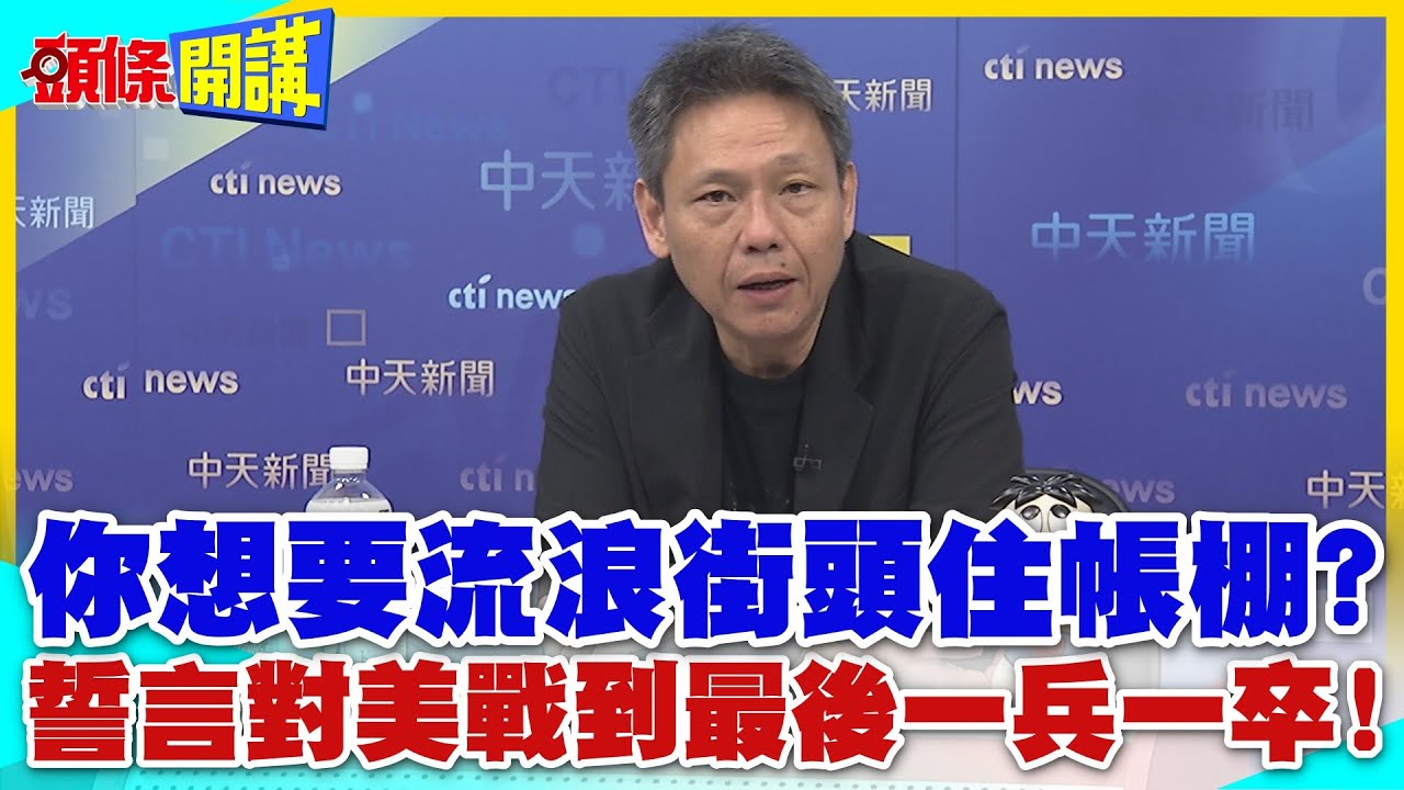 你想要流浪街頭住帳棚?你想要天價醫療! | 看不起病嗎?加拿大對川鷹派新總理!誓言對美戰到最後一兵一卒!【頭條開講】精華版 @中天電視CtiTv