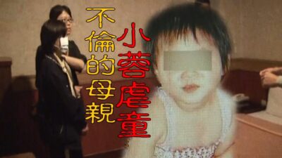 【#老Z調查線 390預告】忤惡!表姊愛上表弟拋棄婚姻 稚女卻慘死"愛的小手"下..... @cti52oz