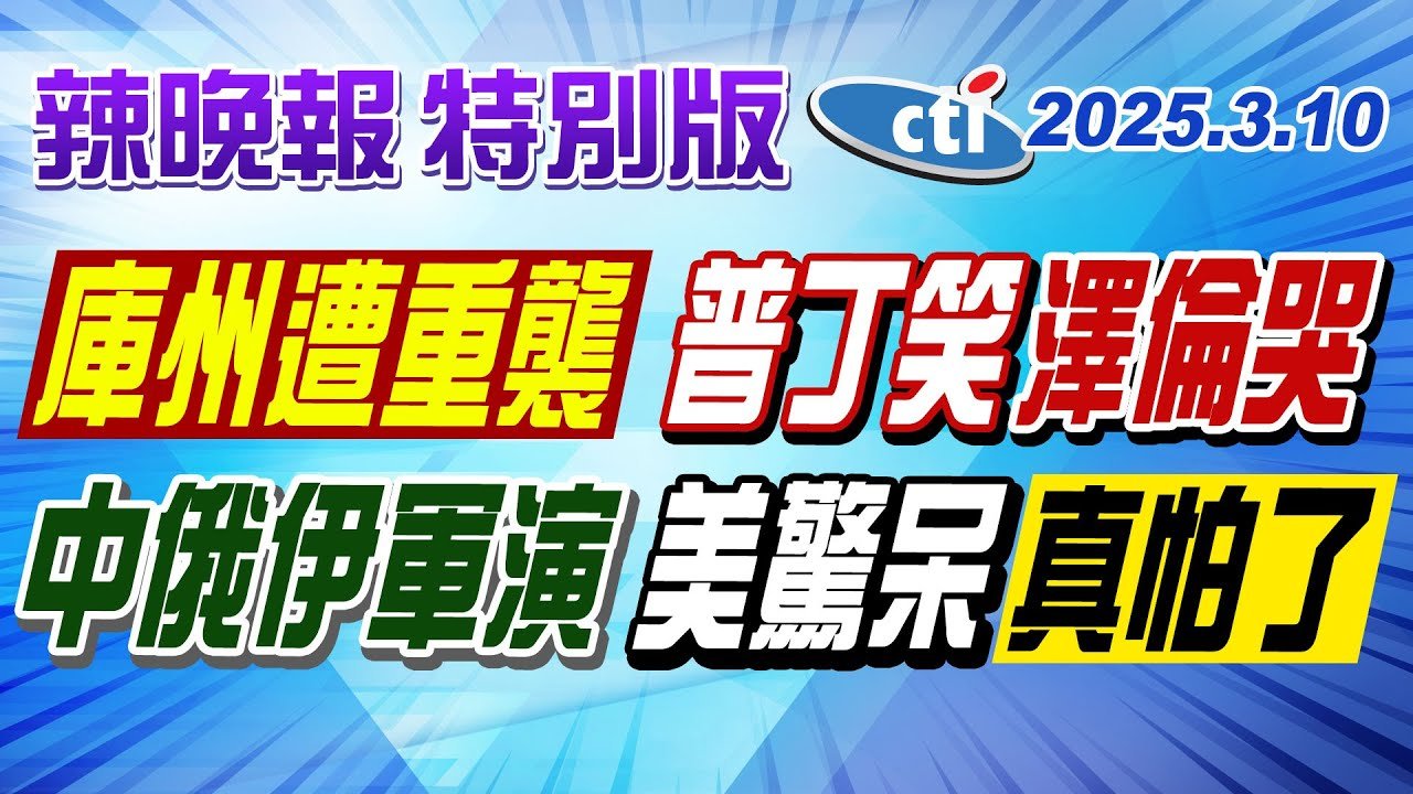 烏軍”庫州”遭重襲 普丁笑看澤倫斯基慌張?中俄伊聯演 美軍驚呆【林嘉源辣晚報】特別版 ‪@中天電視CtiTv