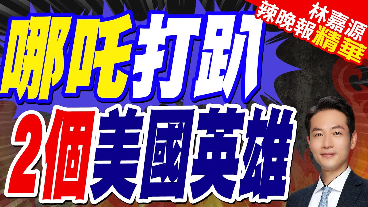 “哪吒2″衝擊全球票房霸榜 美國英雄被打趴｜哪吒打趴 2個美國英雄｜蔡正元.栗正傑.楊永明深度剖析?｜【林嘉源辣晚報】精華版 @中天新聞CtiNews