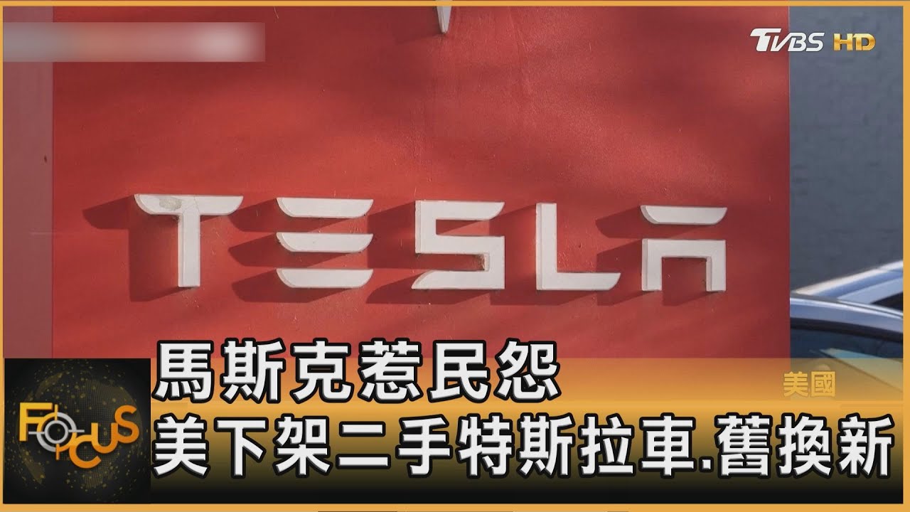 馬斯克惹民怨 美下架二手特斯拉車.舊換新｜方念華｜FOCUS全球新聞20250321 @tvbsfocus