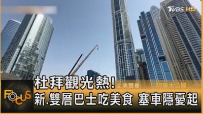 杜拜觀光熱! 新.雙層巴士吃美食 塞車隱憂起｜秦綾謙｜FOCUS全球新聞20250210 @tvbsfocus