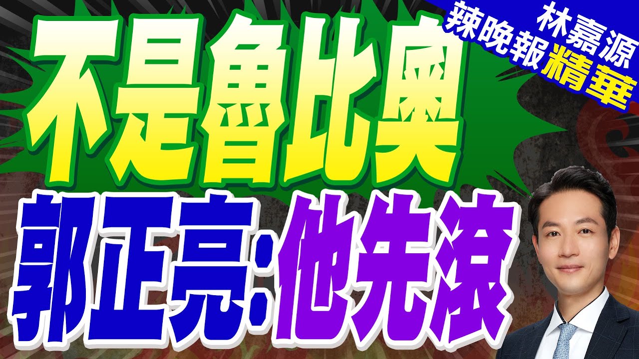 魯比奧.馬斯克內閣會議衝突? 郭正亮:他先滾｜不是魯比奧 郭正亮:他先滾｜蔡正元.栗正傑.楊永明深度剖析?【林嘉源辣晚報】精華版 @中天新聞CtiNews