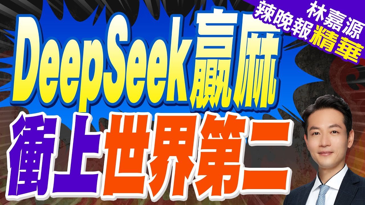上榜!DeepSeek躍居全球AI應用網頁排行第二｜DeepSeek贏麻 衝上世界第二｜蔡正元.栗正傑.楊永明深度剖析?【林嘉源辣晚報】精華版 @中天新聞CtiNews