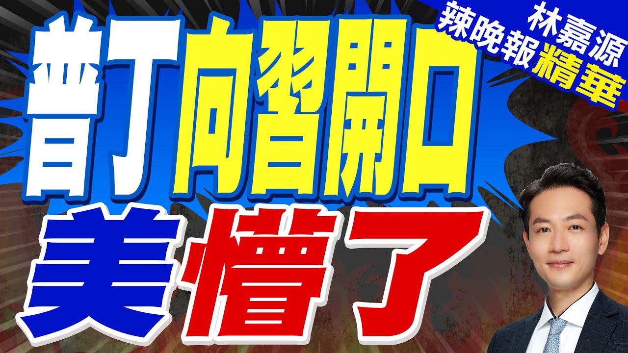俄釋善意 中國可派兵駐烏維和 美國懵了｜普丁向習開口 美懵了｜蔡正元.栗正傑.楊永明深度剖析?｜【林嘉源辣晚報】精華版 @中天新聞CtiNews