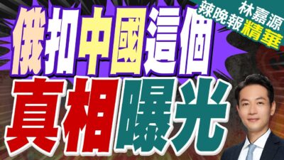 俄羅斯嚴查中歐列車 澄清非針對中國!｜俄扣中國這個 真相曝光｜蔡正元.栗正傑.楊永明深度剖析?｜【林嘉源辣晚報】精華版 @中天新聞CtiNews