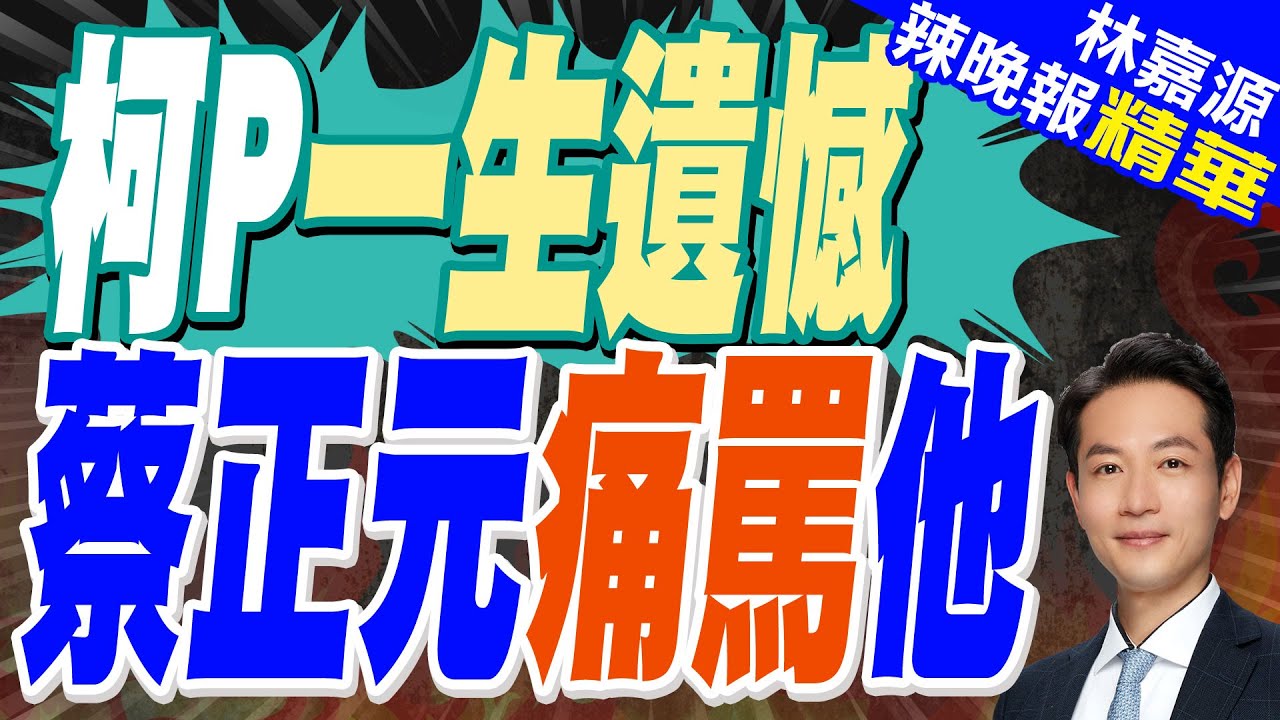 柯P哭喊”一生遺憾”讓你擔心 祭文全文曝｜柯P一生遺憾 蔡正元痛罵他｜蔡正元.栗正傑.楊永明深度剖析?｜【林嘉源辣晚報】精華版 @中天新聞CtiNews
